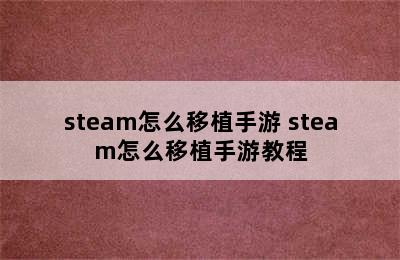 steam怎么移植手游 steam怎么移植手游教程